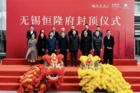 恒隆地产旗下高端服务式寓所项目——无锡“恒隆府”成功举行封顶仪式