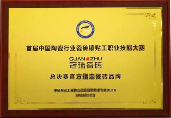 冠珠成为《中国陶瓷行业瓷砖镶贴工职业技能大赛总决赛》指定用砖！