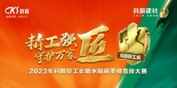 科顺好工长竞技大赛三连发，掀炫技热潮！