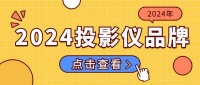 2024年最值得推荐的投影仪品牌：当贝X5 Ultra万元内配置王者家用最放心