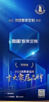 喜讯！顶固整家定制荣膺2023消费者信赖十大定制品牌！