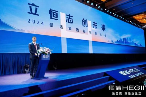 立恒志·创未来丨恒洁集团2024年度经销商大会圆满举行