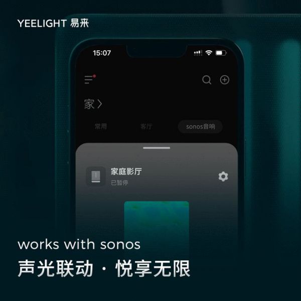 Yeelight易来宣布通过Works with Sonos认证，打造顶级智能声光体验