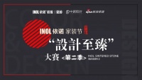 依诺“设计至臻”金奖得主金再前：设计风格之外，终要回归生活
