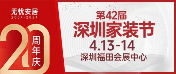 春季装修采购就到第42届深圳家装节！4.13-14在深圳会展中心启幕！