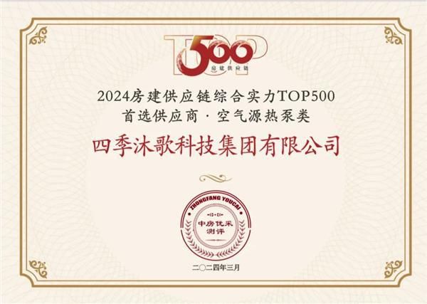 四季沐歌11年蝉联“房建供应链企业综合实力TOP500首选供应商”