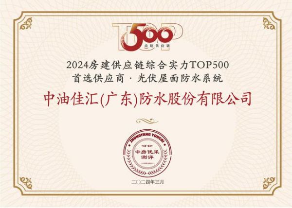 中国联塑旗下中油佳汇荣获“房建供应链企业综合实力TOP500-首选土建材料类品牌·光伏屋面防水系统类”5强！