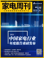 家电视界·第126期|​2023年中国家电行业年度报告重磅发布等8条