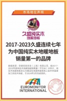解密“久盛纯实木地暖地板连续7年全国销量第一”——服务篇