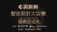 洞窝杯整装设计大奖赛湖南启动礼 | 设计集结洞见理想人居