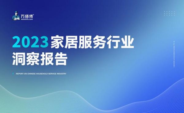 《2023家居服务行业洞察报告》出炉：市场规模突破千亿 服务需求逆势增长