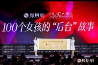 惠达卫浴100个女孩的“后台”故事，让每个女孩都有自己舞台