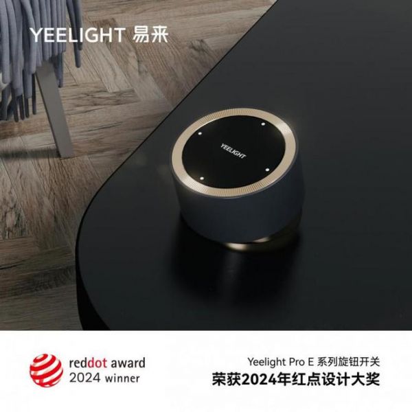 Yeelight易来再获2024德国红点奖，以创新设计再续佳绩