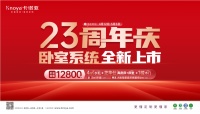 五一黄金周×卡诺亚23周年庆 卧室系统全新上市感恩钜惠