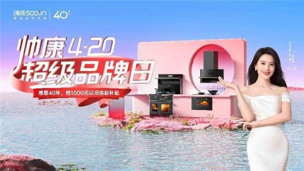 帅康420超级品牌日，感恩40年，以旧换新在行动