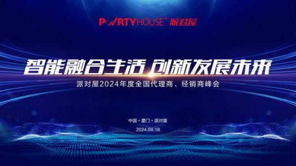 Partyhouse派对屋2024年度全国代理商经销商峰会暨新品发布会即将召开