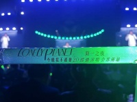 简一之夜·光良《今晚我不孤单》 一场万人盛会