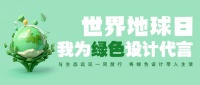 世界地球日，我为绿色设计代言