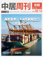 定制周刊·第133期|海关发布：1-4月家具出口大涨20.4%；好莱客2024年营收目标增...