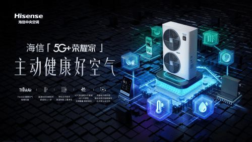 海信中央空调5G+荣耀家带来四季舒适的空气体验