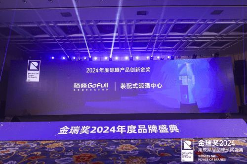 实力登榜!格峰荣获2024年度晾晒产品创新金奖及晾衣机行业TOP品牌