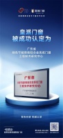 实力研发认证，皇派门窗荣获“广东省工程技术研究中心”认定