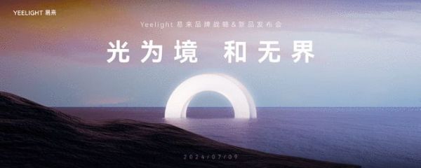 建筑盛宴即将开启！Yeelight易来携智能照明解决方案亮相2024广州建博会