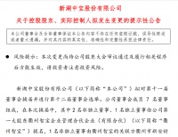 新湖中宝实控人拟变更为衢州国有资产管理机构