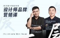 “洞见品牌IP”2024埃克塞尔设计师品牌营销课 上海收官