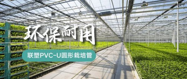 产品塑递 | 联塑PVC-U圆形栽培管，引领绿色农业灌溉新潮流