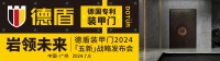 岩领未来｜ 德盾装甲门2024「五新」战略发布会
