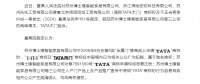 TATA木门获最高院支持！商标维权案再审胜诉