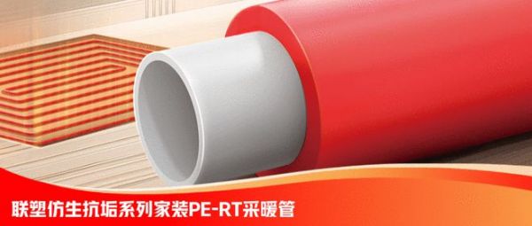 新品塑递丨联塑精品家装仿生抗垢PE-RT采暖管，为生活带来温暖与舒适