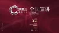 COOMO | 2024楷模设计奖全国宣讲--上海站火热开启！