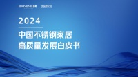 前瞻洞察丨深度解读《2024中国不锈钢家居高质量发展白皮书》