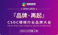 品牌·再起-CSDC楼梯品牌大会明年5月上海举行！