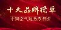2024年空气能品牌排行榜前十名（修订版）
