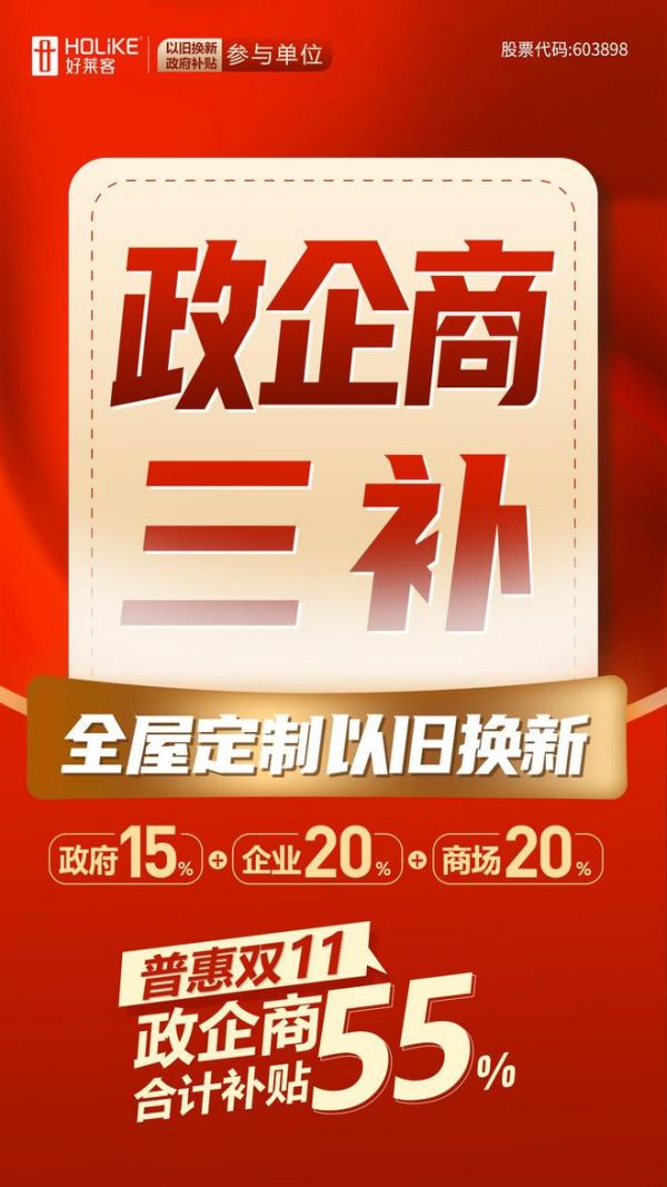 好莱客成为「以旧换新」政府补贴参与企业，全民普惠行动全面启动