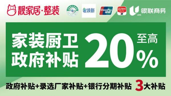 装修就来政府补贴指定单位——靓家居！政府补贴至高20%！