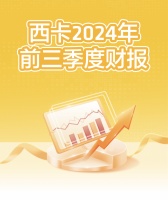 西卡2024前三季度财报，新鲜出炉！