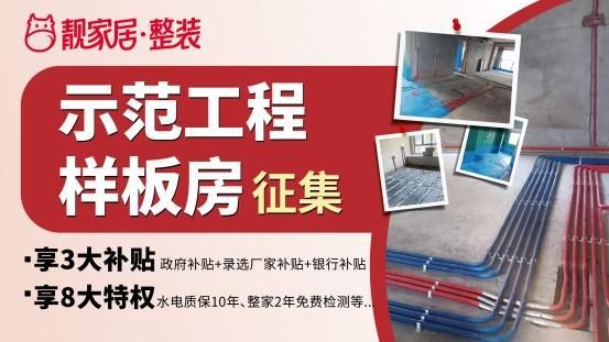 装修就来政府补贴指定单位——靓家居！示范工程样板房火热征集！