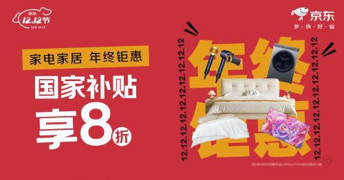 12月9日晚8点京东12.12正式开启！ 5折家电家居爆款限量抢购