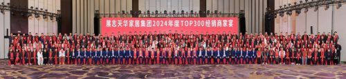 展志天华家居集团年度 TOP300 经销商家宴：领航家居新征程