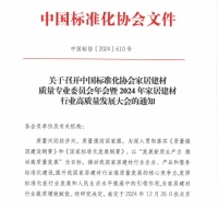 12月26日，中国标准化协会家居建材质量专业委员会年会暨2024年家居建材行业高质量发展大会即将重磅开启！