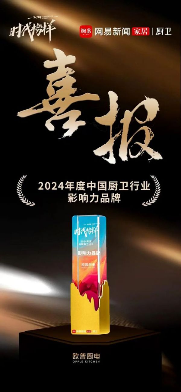 时代榜样!祝贺欧普厨电荣获中国厨卫行业影响力品牌
