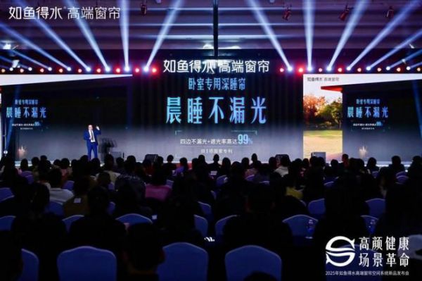 如鱼得水2025新品重磅发布：健康科技驱动颠覆创新，引领高端家居新未来