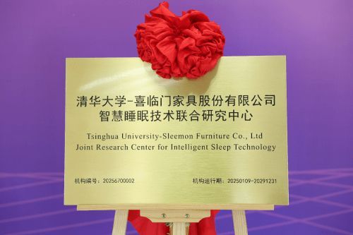 AI让睡眠更美好：喜临门与清华大学产学联姻剑指全球万亿睡眠市场