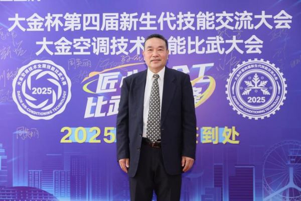 匠心铸金工•比武砺尖峰丨2025大金空调技能比武大赛正式启动