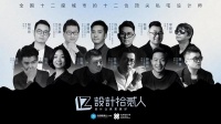 设计拾贰人上海启幕，集见设计共赴未来