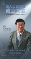 省家具协会会长谢文桥将出席「楚天工匠联盟」成立大会
